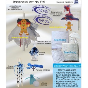 ΒΑΠΤΙΣΤΙΚΟ ΣΕΤ ΜΠΙΣΚΟΤΑΝΘΡΩΠΟΣ ΝΟ-1315